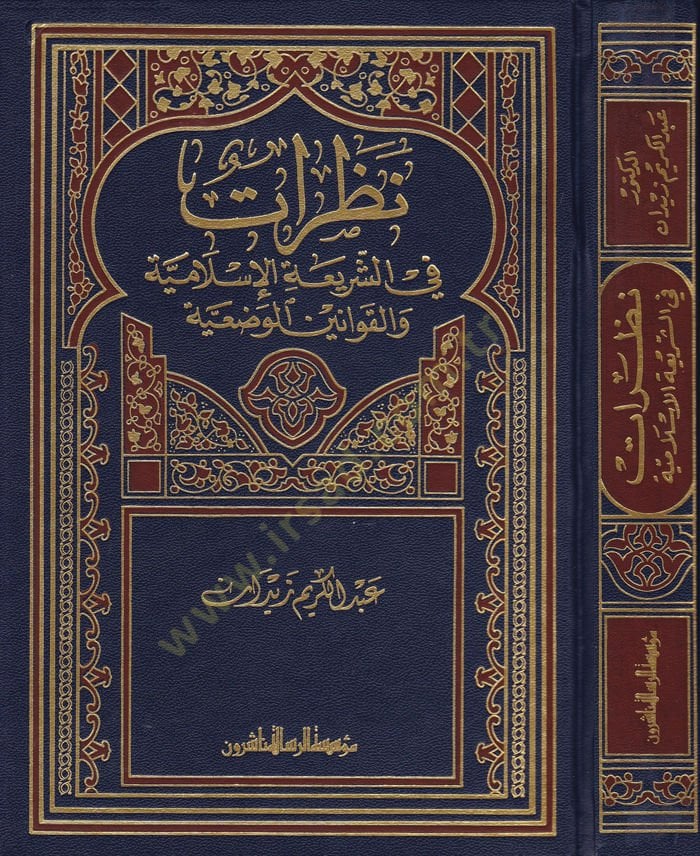 Nazarat fiş-Şeriatil-İslamiyye  - نظرات في الشريعة الإسلامية والقوانين الوضعية