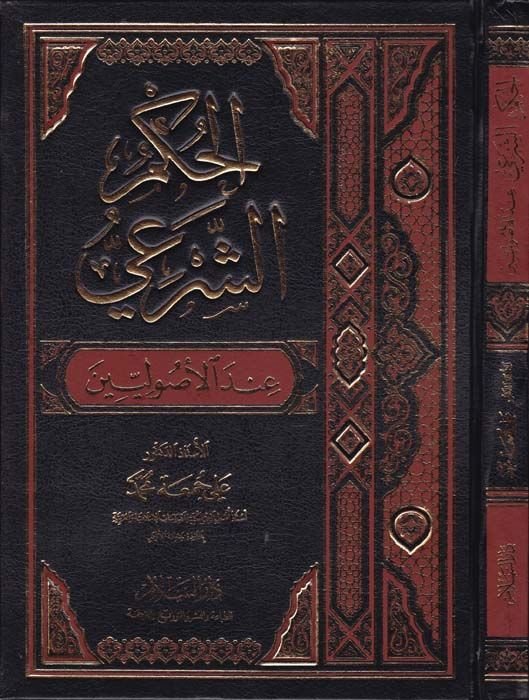 El-Hükmüş-Şeri indel-Usuliyyin  - الحكم الشرعي عند الأصوليين