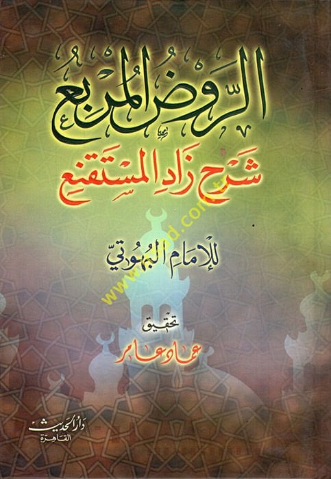Er-Ravzül-Mürbi Şerhi Zadil-Müstakni  - الروض المربع شرح زاد المستقنع