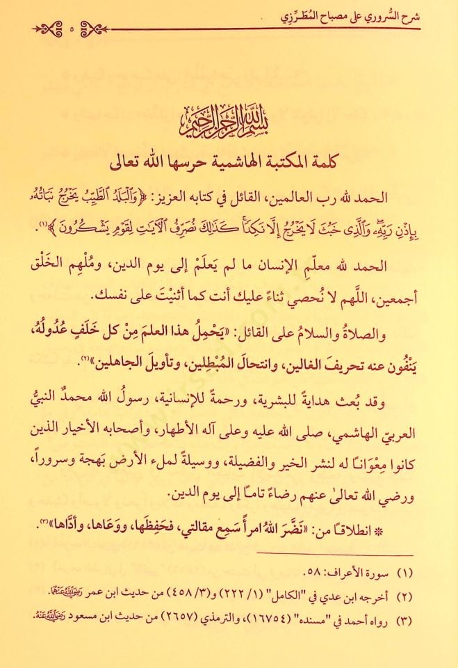 Şerhüs-Süruri ala Misbahil-Mutarrizi - شرح السروري على مصباح المطرزي