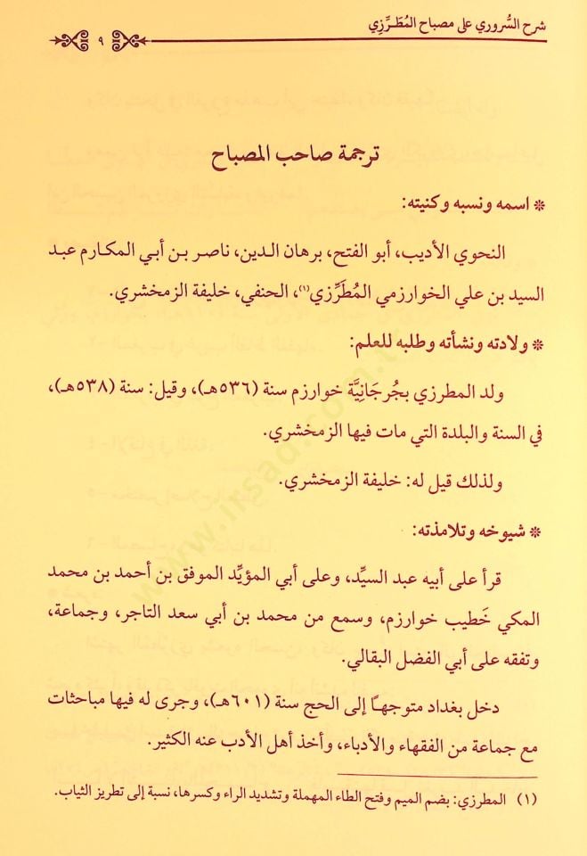 Şerhüs-Süruri ala Misbahil-Mutarrizi - شرح السروري على مصباح المطرزي