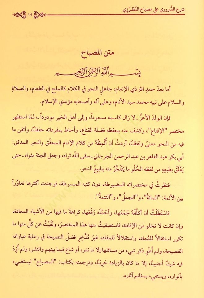 Şerhüs-Süruri ala Misbahil-Mutarrizi - شرح السروري على مصباح المطرزي