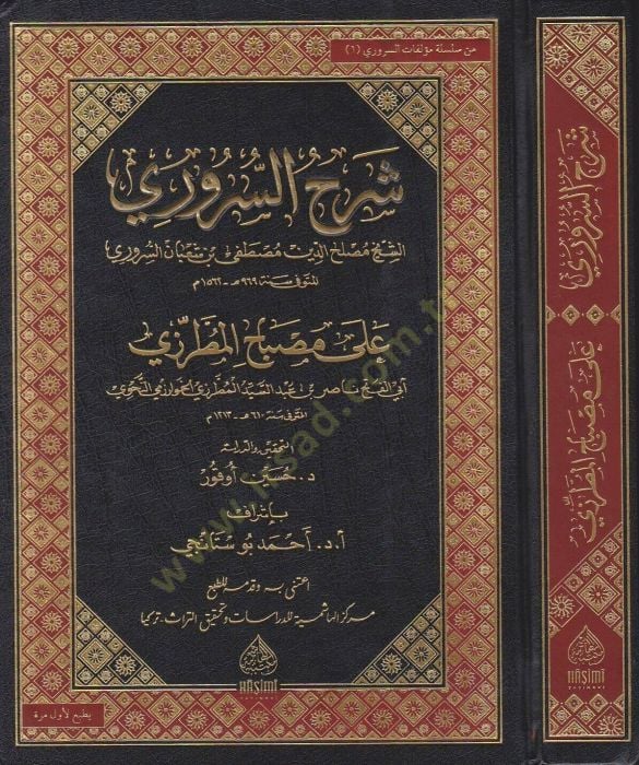 Şerhüs-Süruri ala Misbahil-Mutarrizi - شرح السروري على مصباح المطرزي