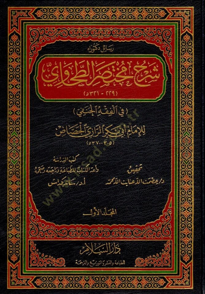 Şerhu Muhtasarit-Tahavi fil-Fıkhil-Hanefi - شرح مختصر الطحاوي في الفقه الحنفي