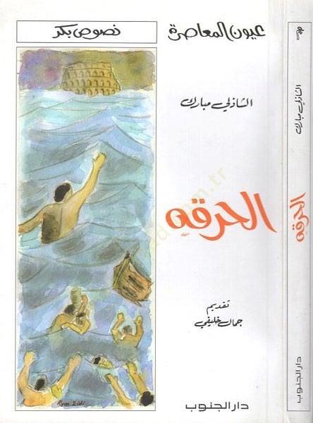 El-Hurka  - الحرقة