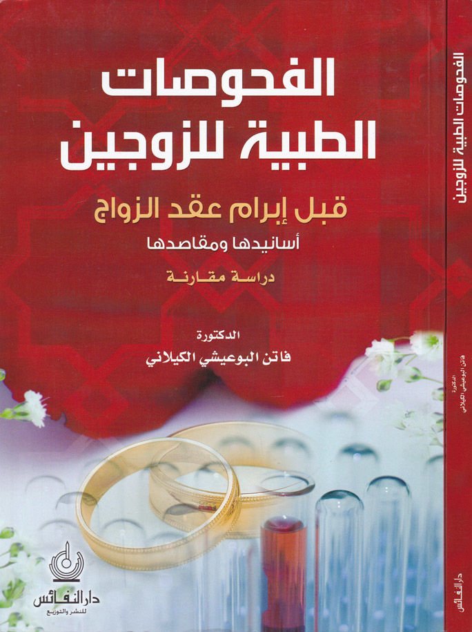 El-Fuhusatüt-Tıbbiyye liz-Zevceyn kable İbrami Akdiz-Zevac Esaniduha ve Makasıduha - الفحوصات الطبية للزوجين قبل إبرام عقد الزواج