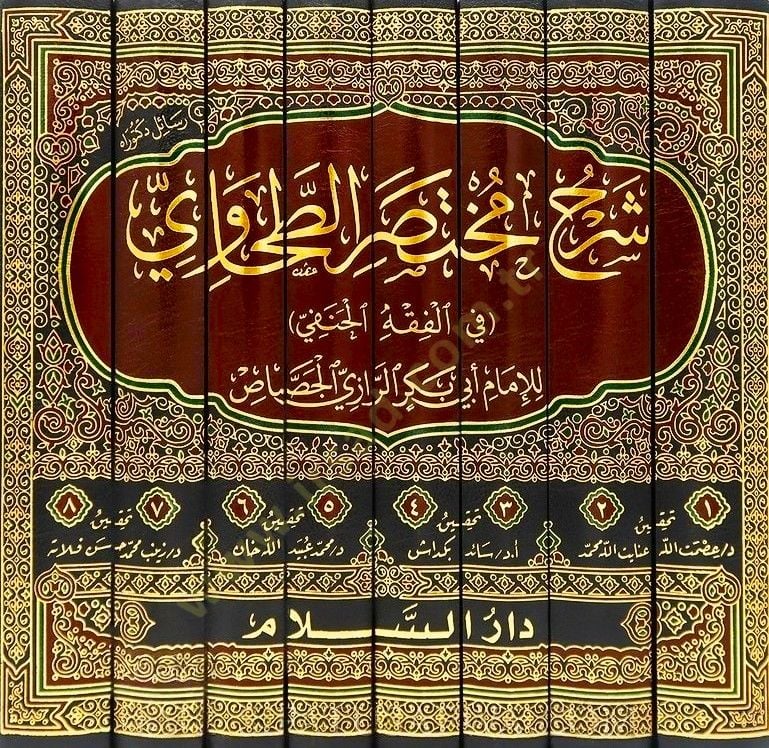 شرح مختصر الطحاوي في الفقه الحنفي - شرح مختصر الطحاوي في الفقه الحنفي