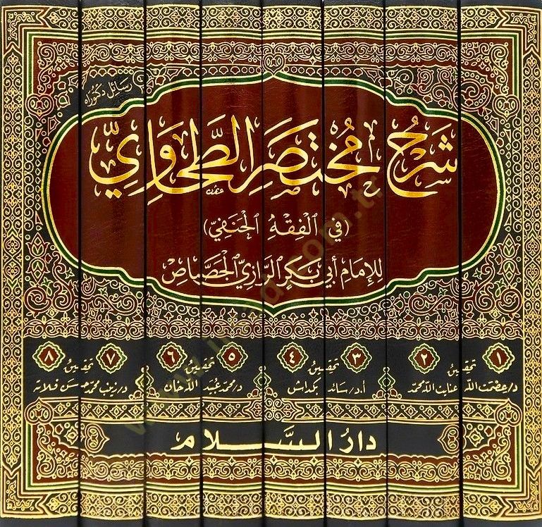 Şerhu Muhtasarit-Tahavi fil-Fıkhil-Hanefi - شرح مختصر الطحاوي في الفقه الحنفي