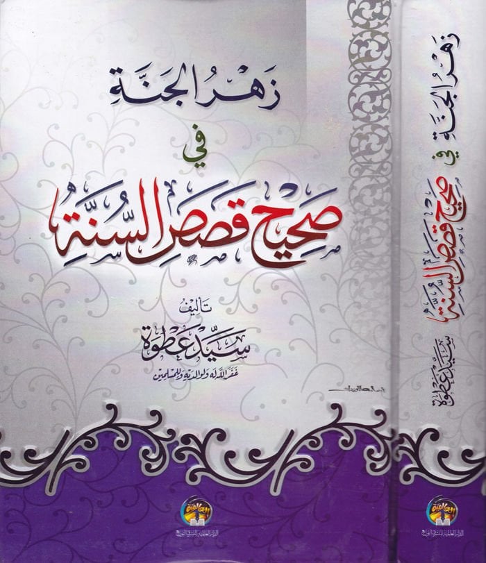 Zehrül-Cenne fi Sahihi Kısasis-Sünne  - زهر الجنة في صحيح قصص السنة
