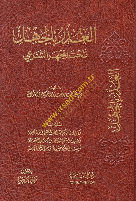 el-Uzr bil-cehl tahtel-mehceriş-şeri  - العذر بالجهل تحت المجهر الشرعي