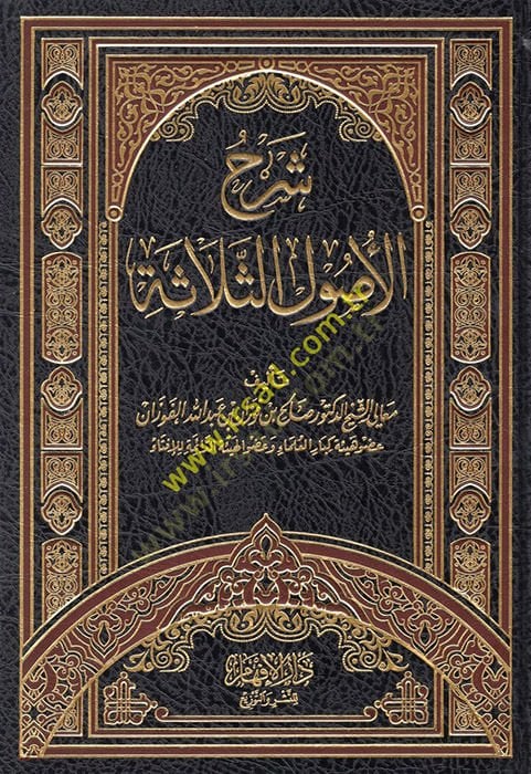 Şerhu Selasetil-Usul  - شرح الأصول الثلاثة