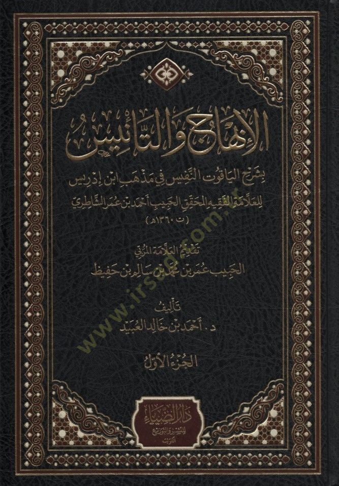 el-İnhac vet-Tenis bi-Şerhil-Yakutin-Nefis - الإنهاج والتأنيس بشرح الياقوت النافيس