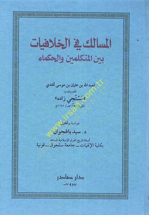 El-Mesalik fil-Hilafiyyat beynel-Mütekellimin vel-Hukema - المسالك في الخلافيات بين المتكلمين والحكماء