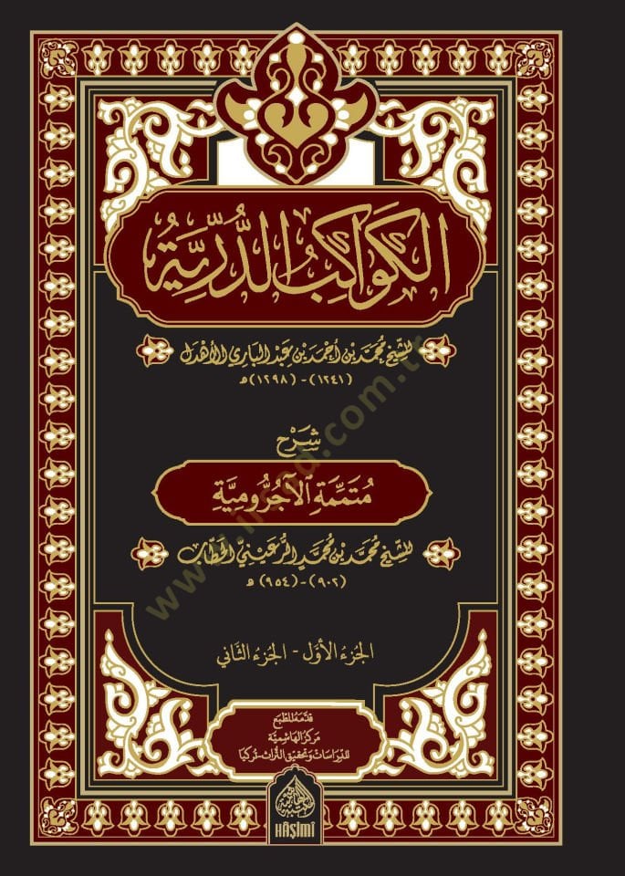 El-Kevakibüd-Dürriyye - السماء الدكرية شرح متممة الآجرومية