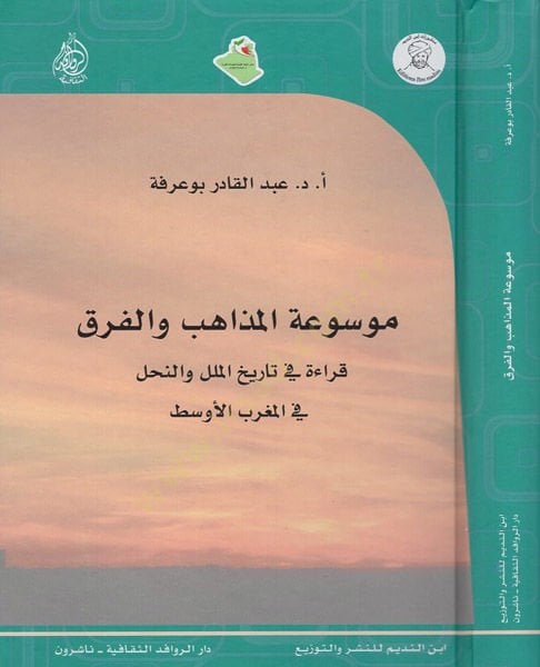 Mevsuatül-mezahib vel-fırak  - موسوعة المذاهب والفرق قراءة في تاريخ الملل والنحل في المغرب الاوسط