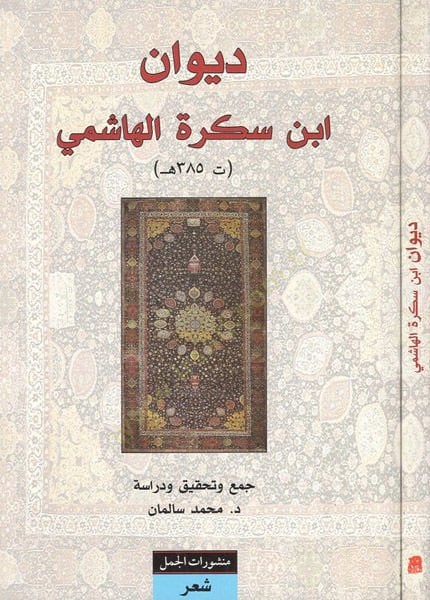 Divanu İbni Sekre El-Haşimi  - ديوان ابن سكرة الهاشمي