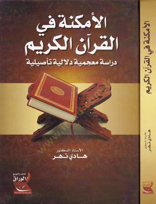El-Emkine fil-Kuranil-Kerim Dirase Mucemiye Delaliyye Tesiliyye - الأمكنة في القرآن الكريم دراسة معجمية دلالية تأصيلية