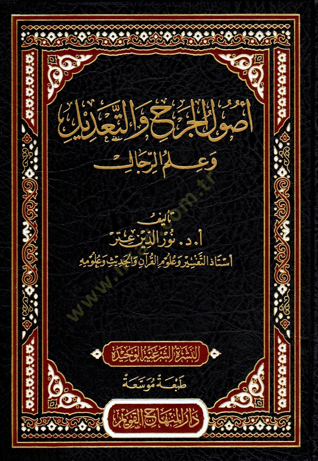 Usulül-Cerh vet-Tadil ve İlmür-Rical  - أصول الجرح والتعديل وعلم الرجال