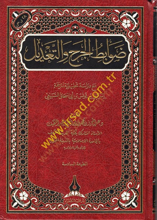 Davabitül-Cerh vet-Tadil Maa Dirase Tahliliyye li-Tercemeti İsrail b. Yunus b. Ebi İshak es-Sübeyi  - ضوابط الجرح والتعديل مع دراسة تحليلة لترجمة إسرائيل بن يونس بن أبي إسحاق السبيعي