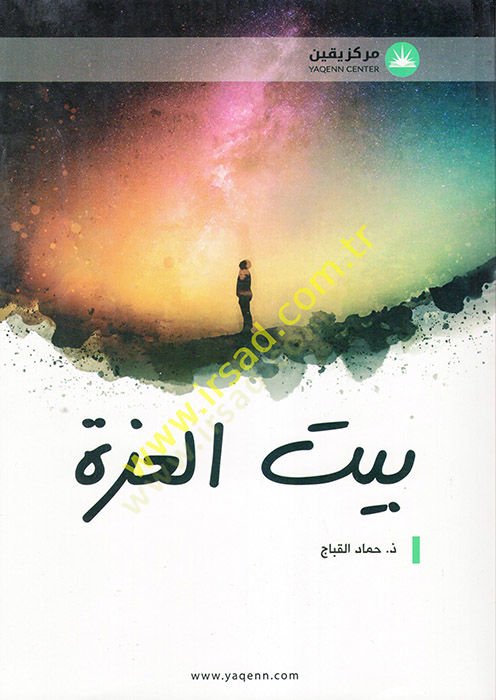 Beytül-İzze  - بيت العزة