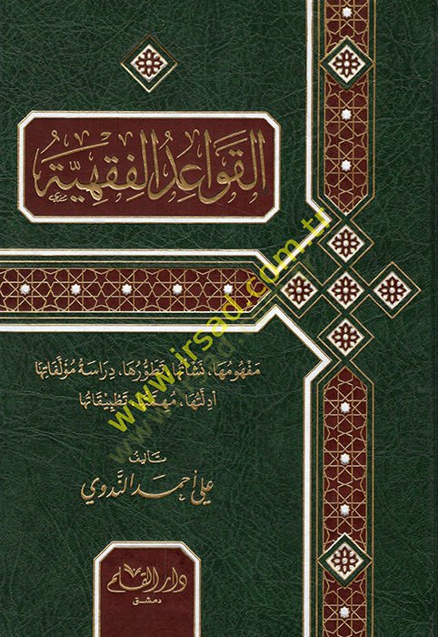 El-Kavaidül-Fıkhiyye  - القواعد الفقهية مفهومها نشأتها تطورها دراسة مؤلفاتها أدلتها مهمتها تطبيقاتها