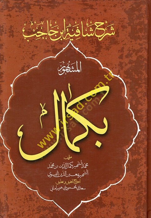 إتقان التعليق ابنيل حسيب المشهور بكمال - شرح شافية ابن حاجب الكمال بكمال