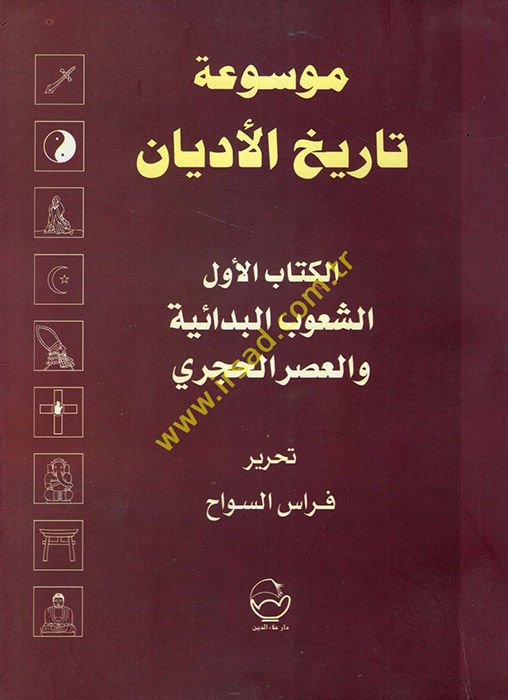 Mevsuatu Tarihil-Edyan - موسوعة تاريخ الأديان