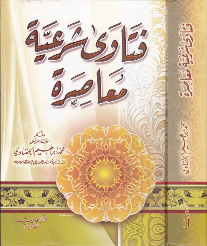Fetava Şeriyye Muasıra  - فتاوى شرعية معاصرة