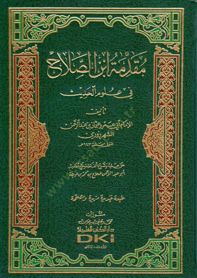 Mukaddimetu İbnis-Salah fi Ulumil-Hadis - مقدمة ابن الصلاح في علوم الحديث