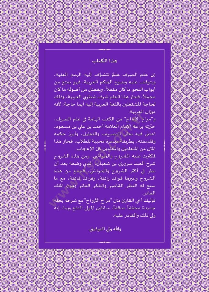 Şerhüs-Süruri ala Merahil-Ervah  - شرح السروري على مراح الأرواح