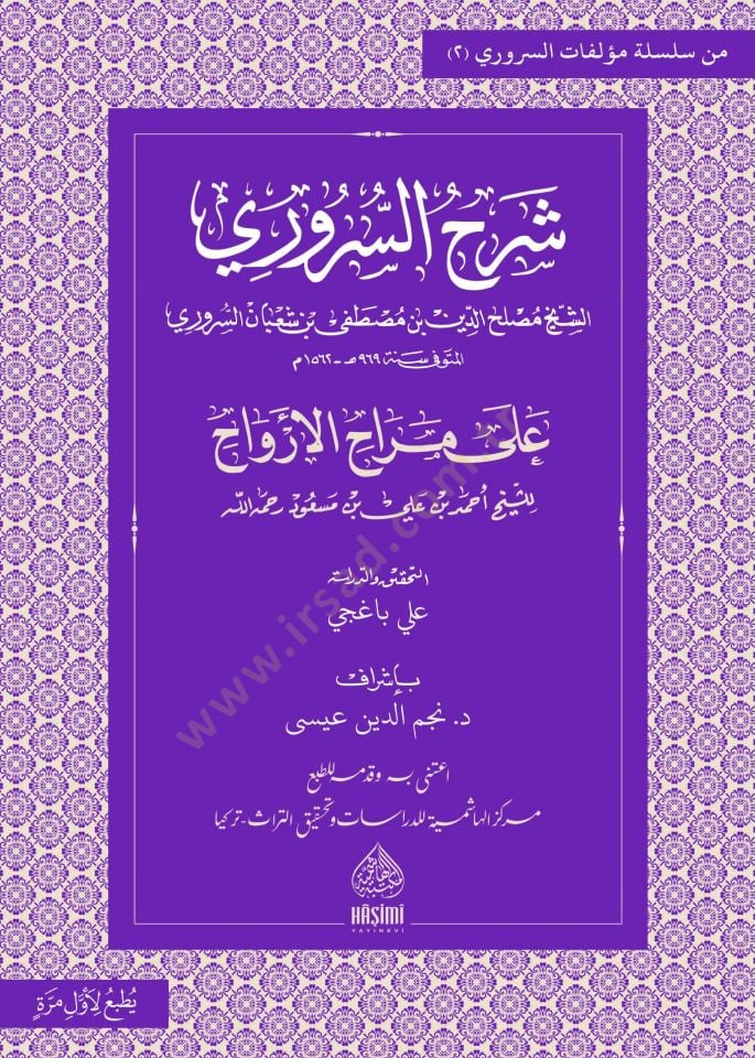 Şerhüs-Süruri ala Merahil-Ervah  - شرح السروري على مراح الأرواح