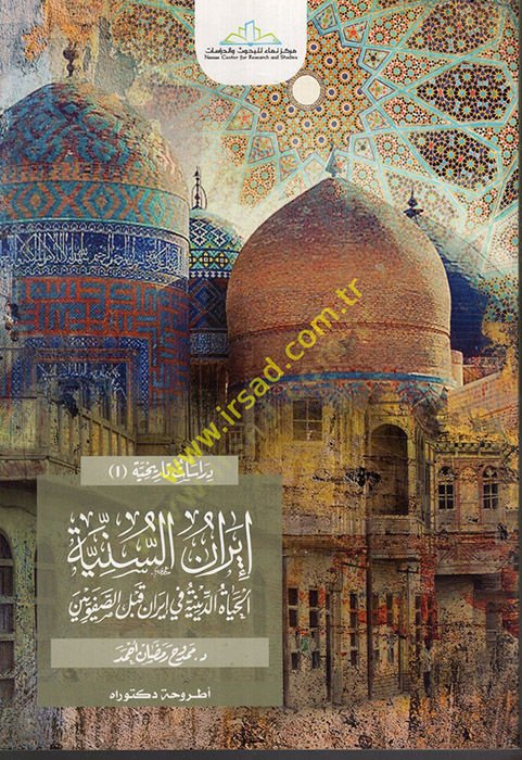 İranüs-sünniyye  - إيران السنية الحياة الدينية في إيران قبل الصفويين