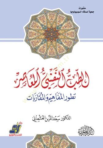 et-Tıbbün-nefsiyyül-muasır  - الطب النفسي المعاصر تطور المفاهيم والمقاربات