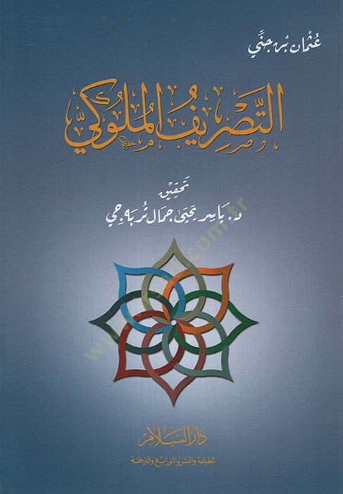 et-Tasrifül-Müluki   - التصريف الملوكي