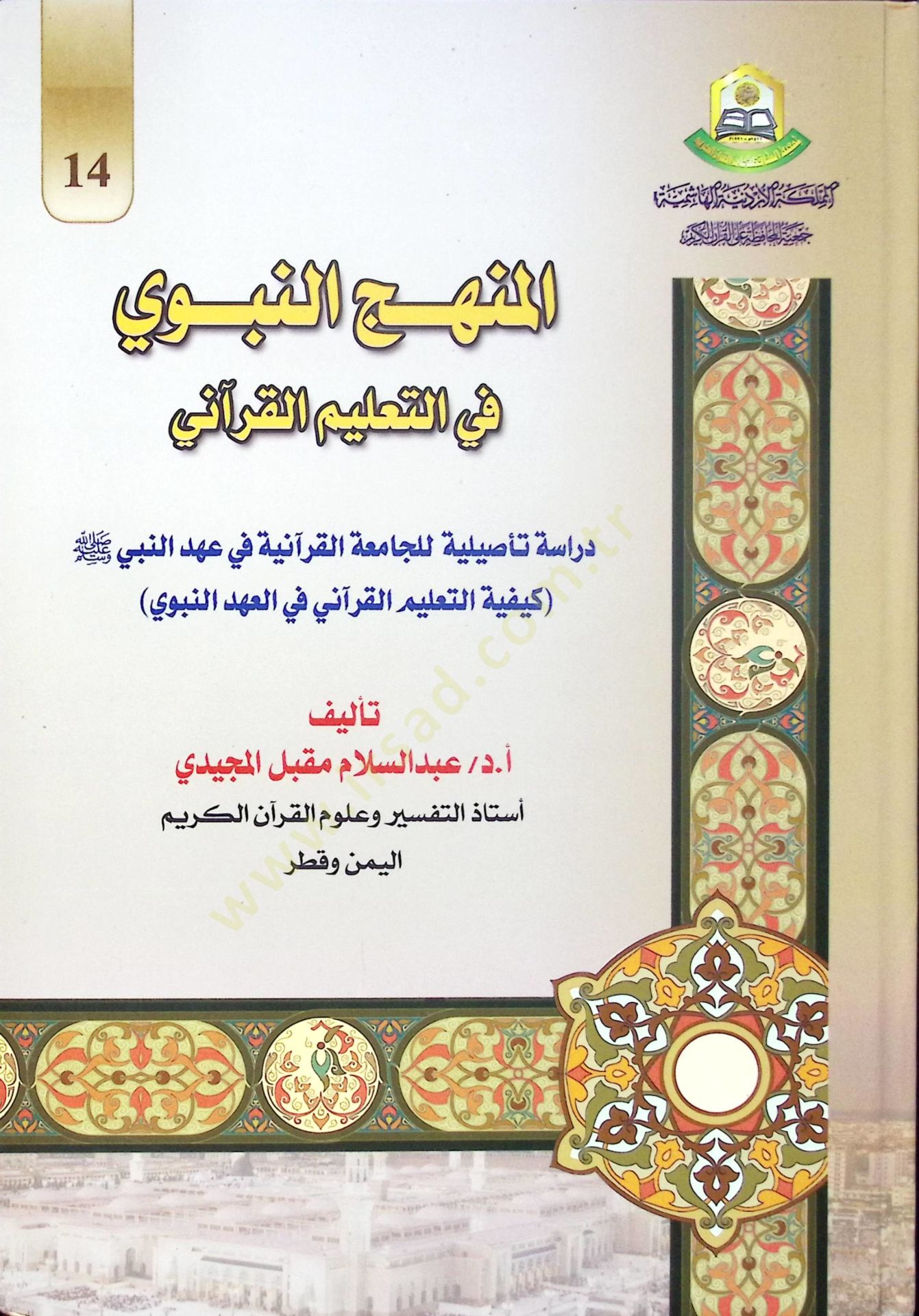 El-Menhecün-Nebi fit-Talimül-Kurani Dirase Tesiliyye li-Camiatil-Kuraniyye fi Ahdin-Nebi (S.A.V.) - المنهج النبوي في التعليم القرآني دراسة تأصيلية للجامعة القرآنية في عهد النبي صلى الله عليه وسلم