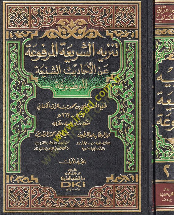 Tenzihüş-Şeriatil-Merfua anil-Ehadisiş-Şeniatil-Mevdua - تنزيه الشريعة المرفوعة عن الأحاديث الشنيعة الموضوعة