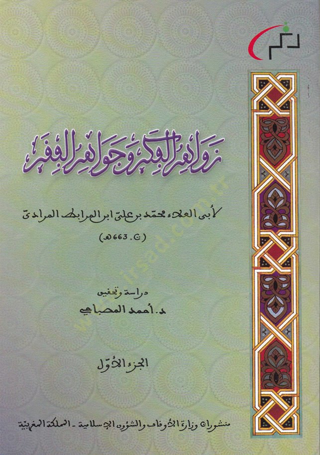 Zevaidul-Fikr ve Cevahirul-Fakr - زوائد الفكر وجواهر الفقر