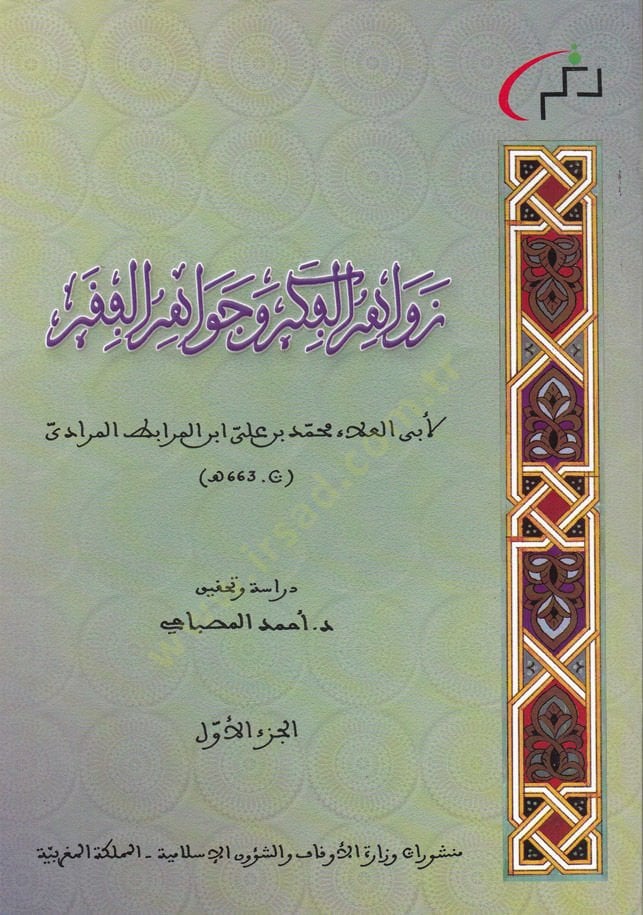 Zevaidul-Fikr ve Cevahirul-Fakr - زوائد الفكر وجواهر الفقر
