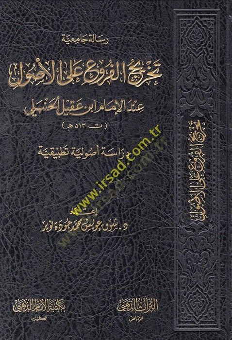 Tahricul furu alel usul inde imam ibni akil  - تخريج الفروع على الأصول عند الإمام ابن عقيل الحنبلي
