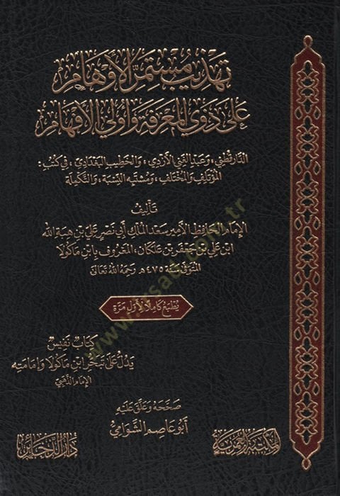 Tehzibu Müstemirril-Evham ala Zevail-Marife ve Ülil-Efham ed-Darekutni ve عبد الغني الازدي والحاتب البغدادي في كوتبيل-متلف فيل-متليف وMüştebehün-Nisbe vet-Tekmile - تهذيب أنا آسف، أنا آسف الأزد