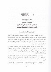 Meşruu Kanunil-Ahvaliş-Şahsiyye El-muvahhad lil-İkliminil-Mısri ves-Suri - مشروع قانون الأحوال الشخصية الموحد للإقليمين المصري والسوري
