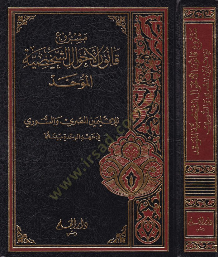 Meşruu Kanunil-Ahvaliş-Şahsiyye El-muvahhad lil-İkliminil-Mısri ves-Suri - مشروع قانون الأحوال الشخصية الموحد للإقليمين المصري والسوري