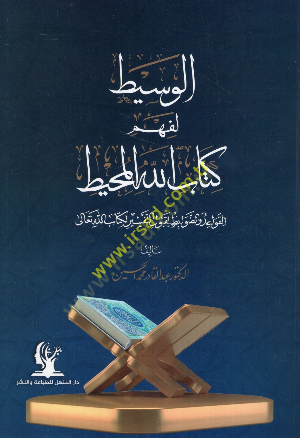 el-Vasit li-fehmi Kitabillahil-muhit el-kavaid ved-davabit li-kabulit-tefsir li-Kitabillahi Teala  - الوسيط لفهم كتاب الله المحيط القواعد والضوابط لقبول التفسير لكتاب الله تعالى