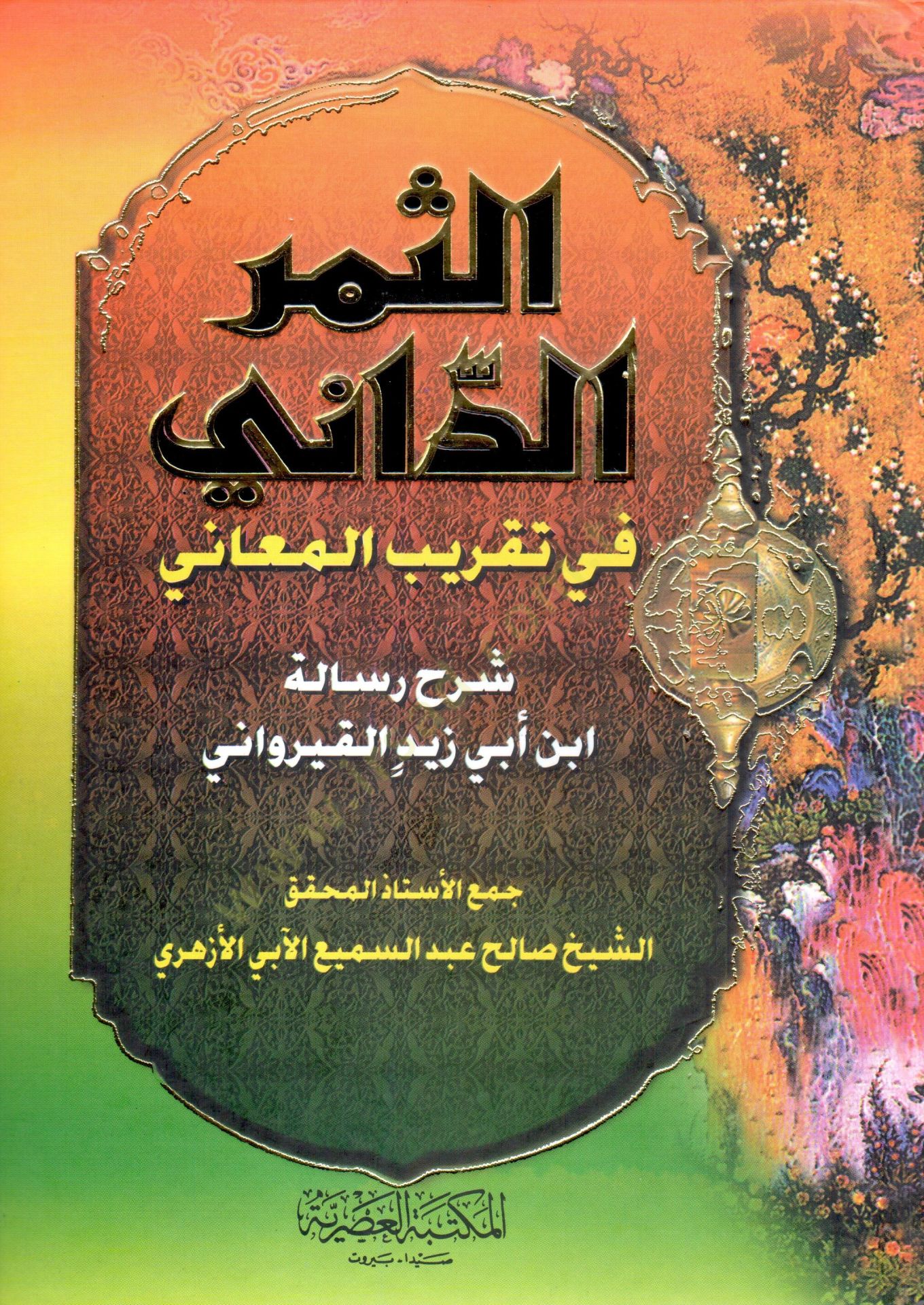 Es-Semerüd-Dani fi Takribil-Meani Şerhu Risaleti İbn Abi Zeyd El-Kayravani ابن أبي زيد القيرواني