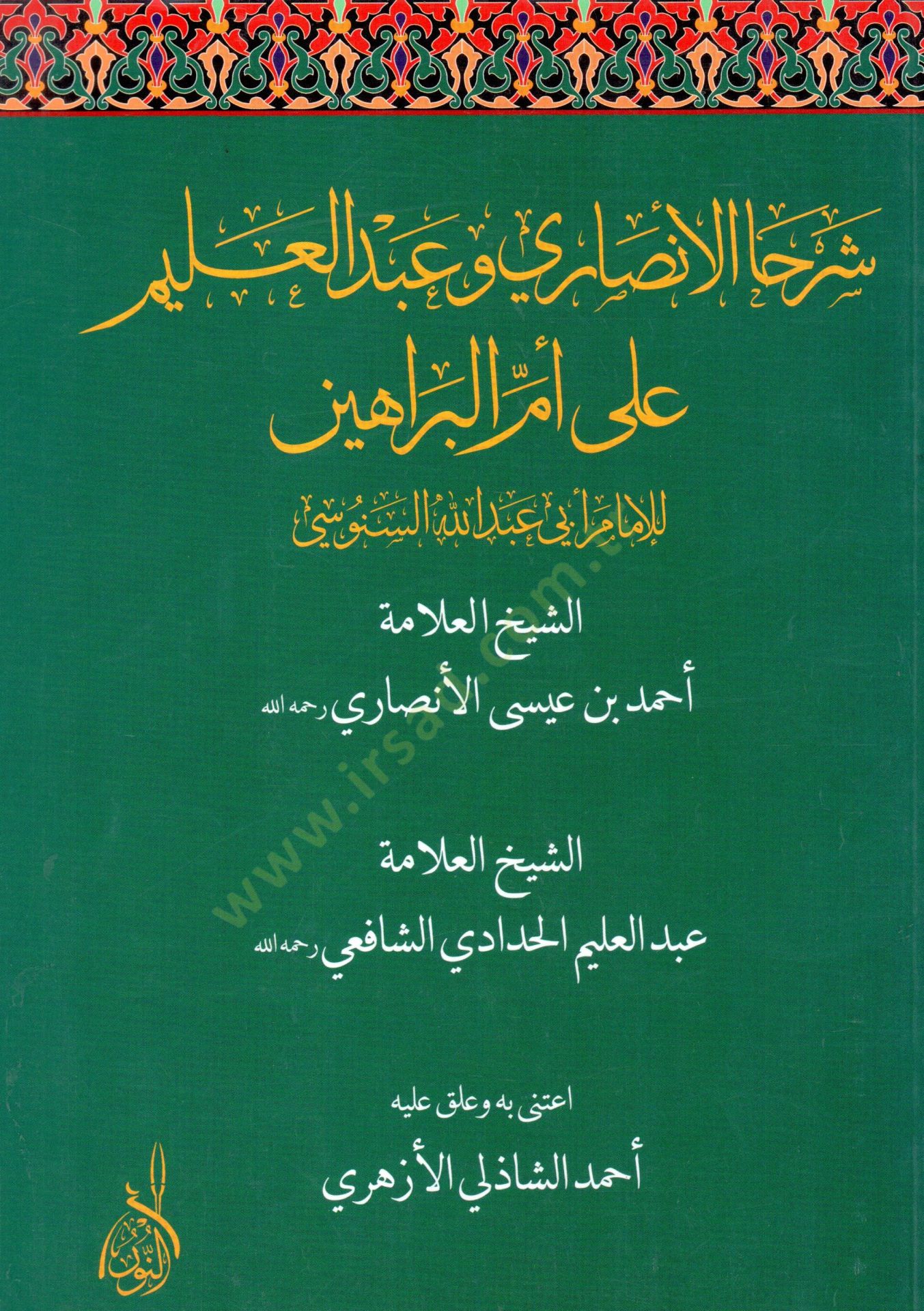 Şerhal Ensari ve Abdulalim ala Ümmil-Berahin li İmam Ebi Abdullah Es-Senusi - شرحا الأنصاري وعبد العليم على أم البراهين للإمام أبي عبد الله السنوسي