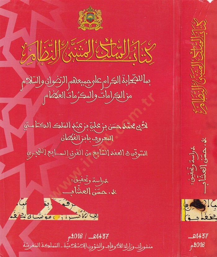 Kitabus-Selek el-Musennan-Nizam bima lis-Sahabetil-Kiram ala Cemiihim er-Rıdvan ves-Salam minel-Kiramat vel-Mukerrimatil-Azzam - كتاب السلك المثنى النظام بما في ذلك الكرام على جميعهم الرضوان والسلام من الكرامات والمكرمات العظام
