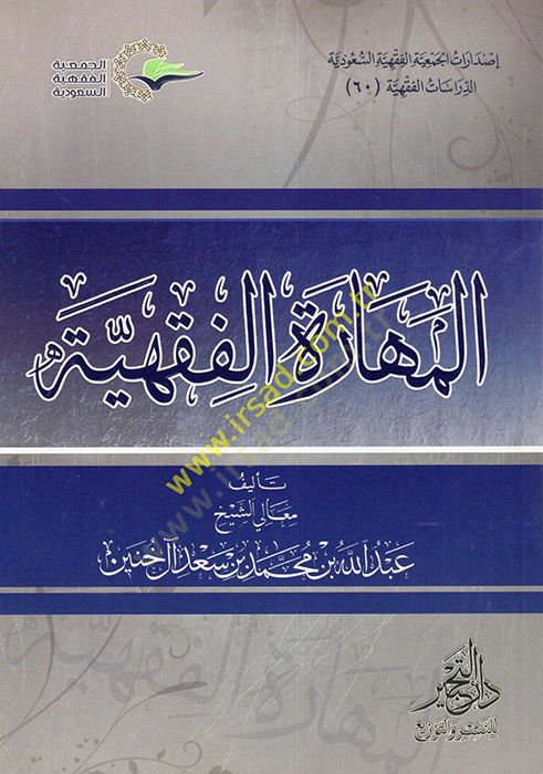 el-Meharetül-Fıkhiyye  - المهارة الفقهية