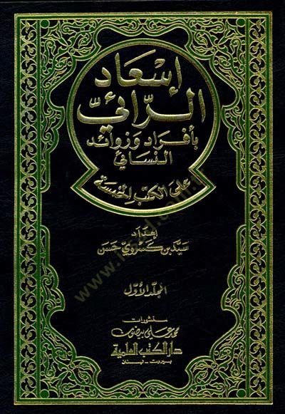 İsadür-Rai bi-Efrad ve Zevaidin-Nesai alal-Kütübil-Hamse - إسعاد الرائي بأفراد زوائد النسائي على الكتب الخمسة