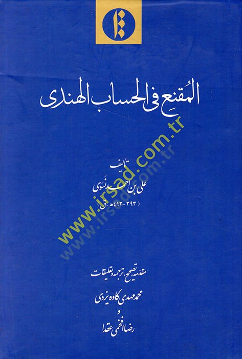 المكني في الحساب الهندي - المقنع في الحساب الهندي
