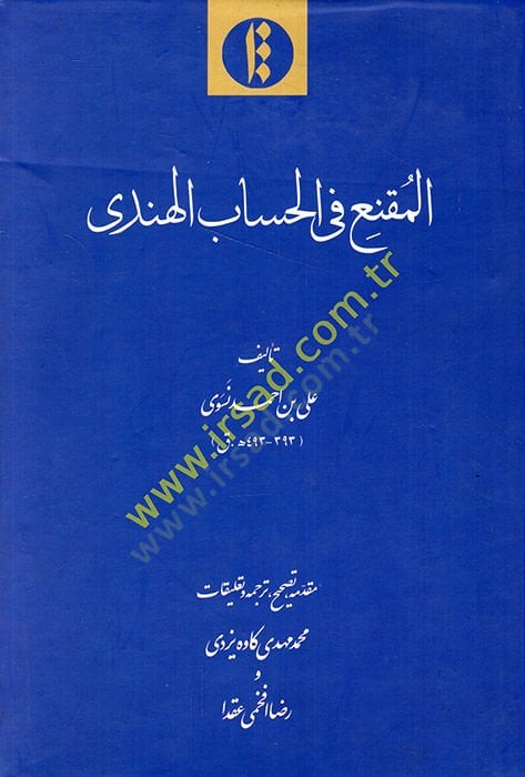 el-Mukni fil-hisabil-hindi  - المقنع في الحساب الهندي